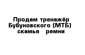 Продам тренажёр Бубуновского (МТБ)  скамья   ремни